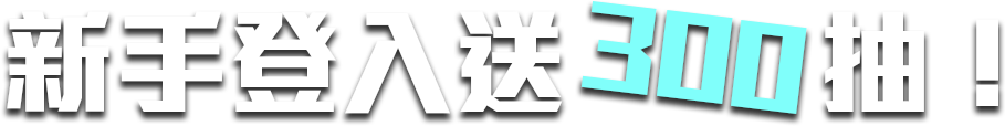 新手登入送300抽