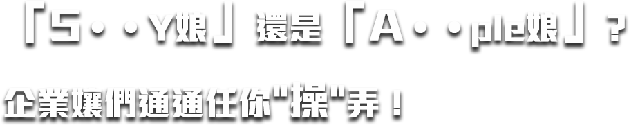 「S••Y娘」還是「A••ple娘」?企業孃們通通任你操弄！